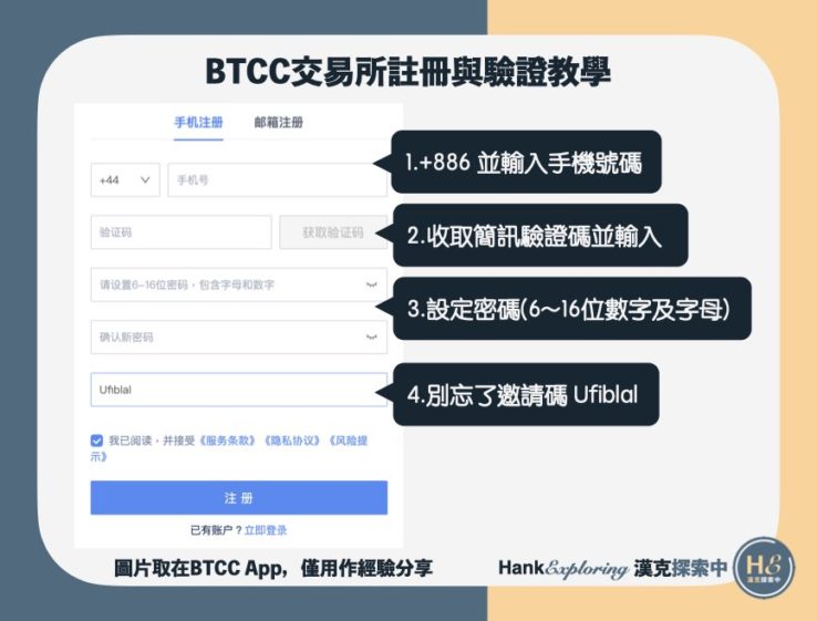 【BTCC註冊教學】step2：設定密碼