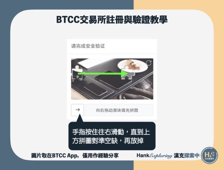 【BTCC註冊教學】step3：完成圖像驗證