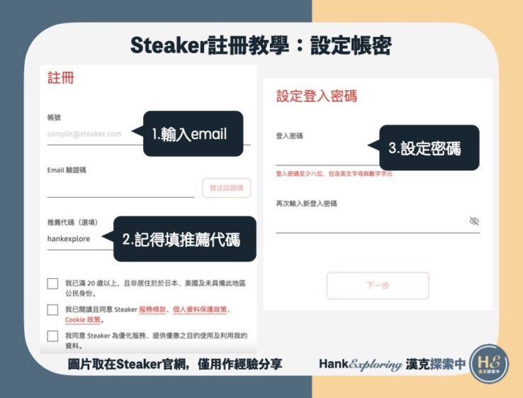 【Steaker註冊教學】step2：設定帳密