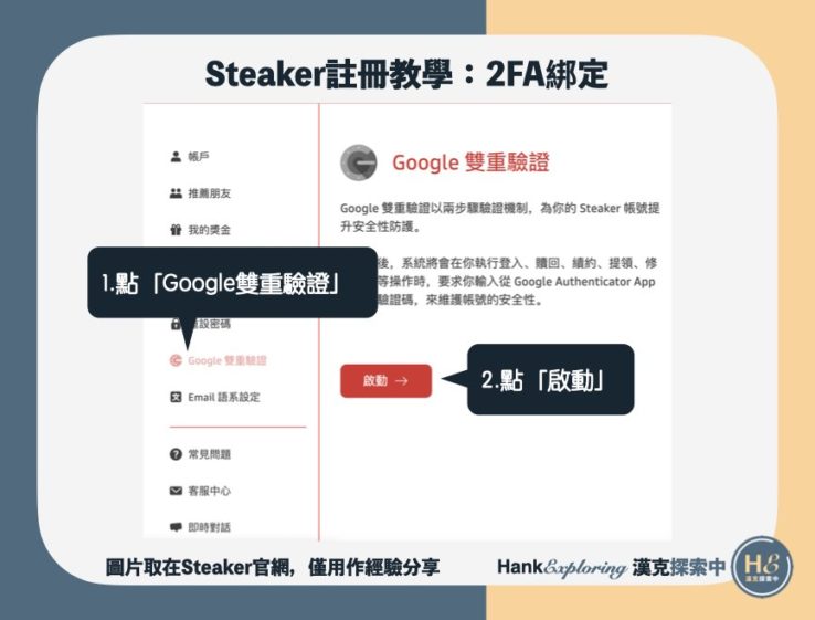 【Steaker註冊教學】step6：Google Authenticator綁定