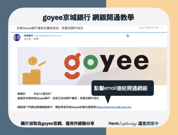【goyee網銀開通教學】step1：開通網銀連結