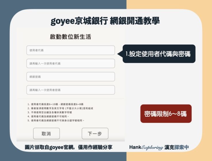 【goyee網銀開通教學】step3：設定網銀帳密