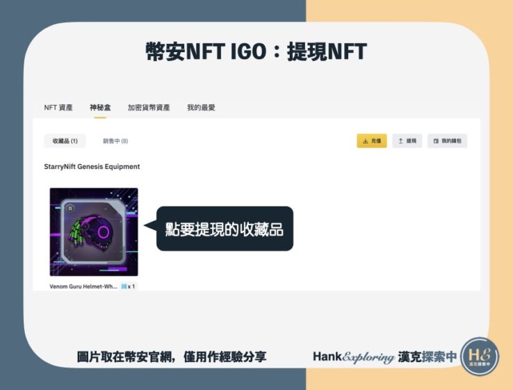【幣安 NFT IGO】NFT提現step1