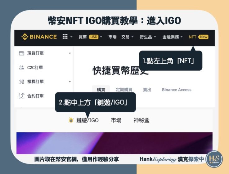 【幣安 NFT IGO】step2進入IGO頁面