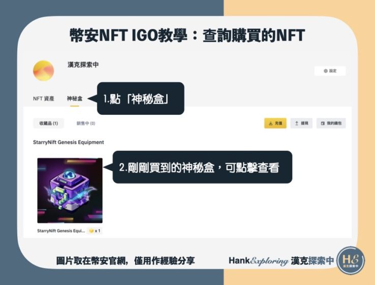 【幣安 NFT IGO】step6：查看相關收藏品