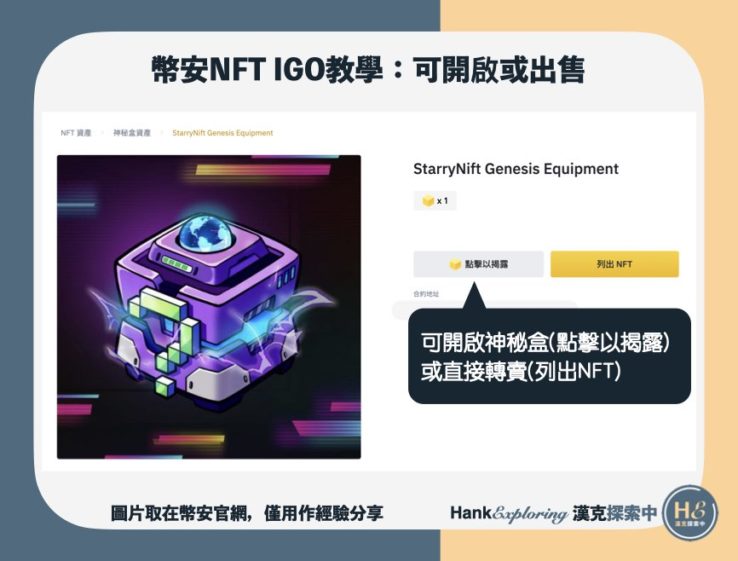 【幣安 NFT IGO】step7：出售或打開神秘盒