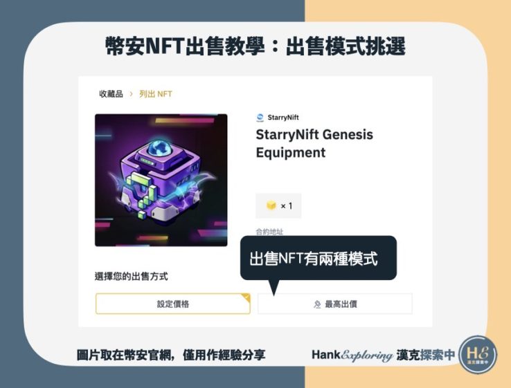 【幣安 NFT 出售教學】step2：選擇出售模式
