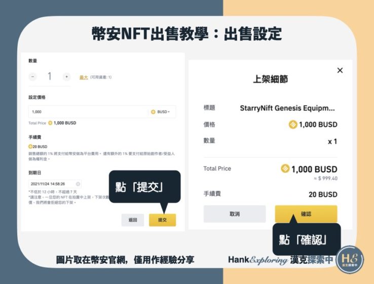 【幣安 NFT 出售教學】step5：確認出售價格