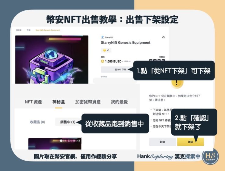 【幣安 NFT 出售教學】step6：下架NFT