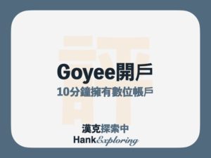 京城銀行數位帳戶 Goyee開戶教學，申辦到網銀使用全圖解