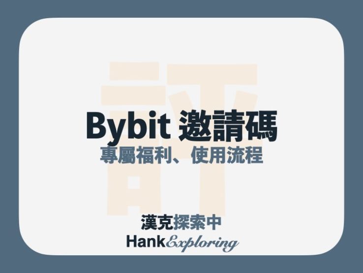 Bybit 邀請碼【27181】 3,000 USDT推薦碼專屬福利