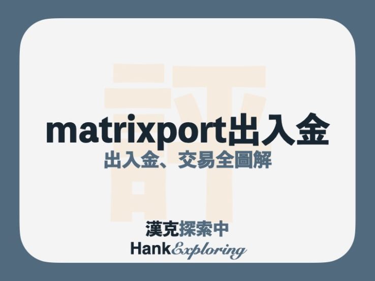 matrixport 出入金、交易教學，手續費實測比較