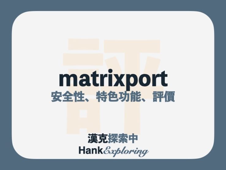 matrixport 是詐騙嗎？功能安全性分析、5大評價點此