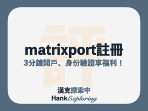 matrixport 註冊教學：3分鐘開戶，完成身份驗證