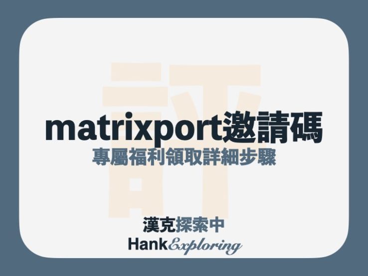 matrixport 邀請碼&推薦碼【Y3BVB7】，1288 體驗金領取圖解步驟