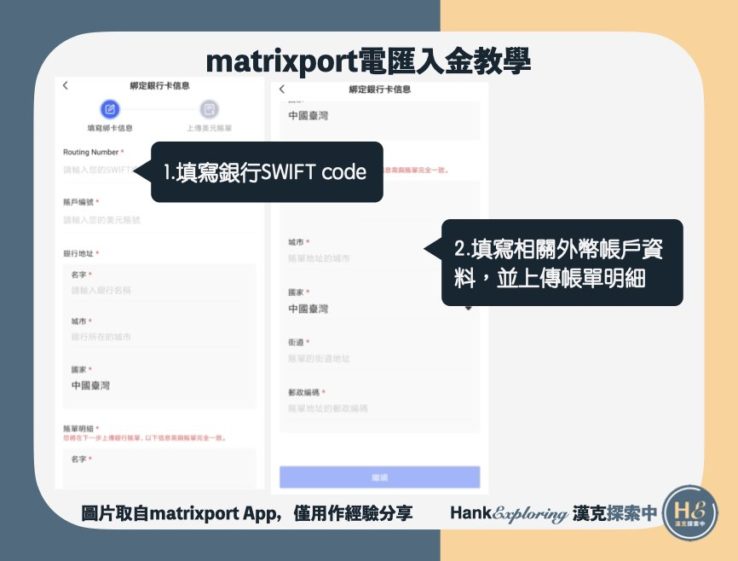 【matrixport入金教學】銀行電匯入金2