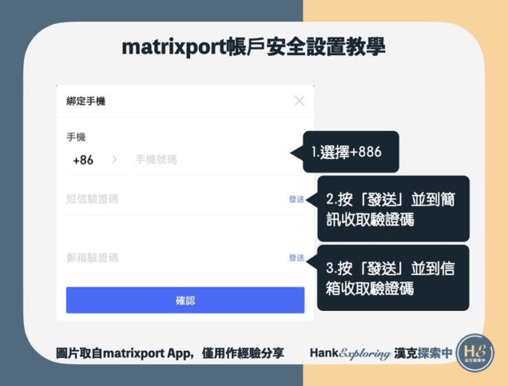 【matrixport安全設置教學】step2：綁定手機