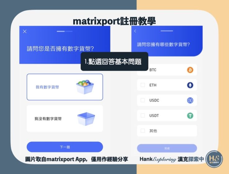 【matrixport註冊】step 5：回答基本問題