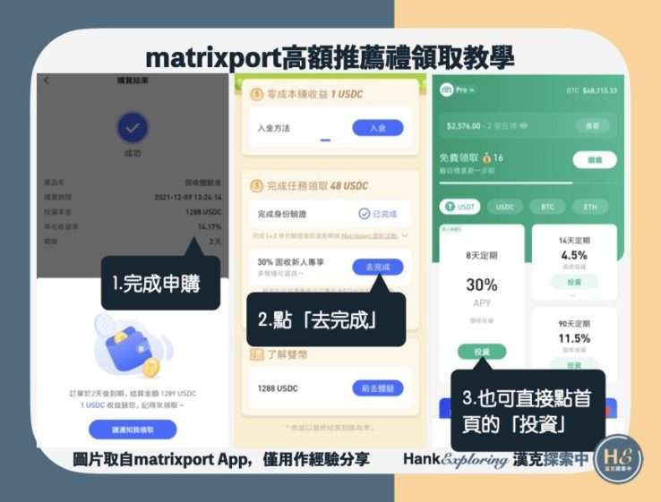 【matrixport邀請碼使用教學】step2：體驗固收商品