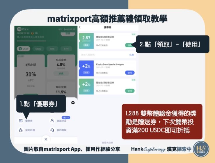 【matrixport邀請碼使用教學】step4：領取雙幣體驗金獎勵