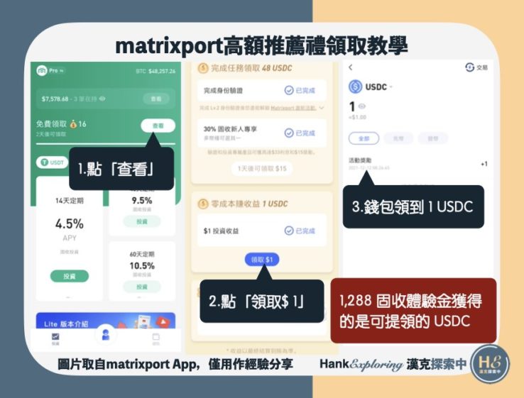 【matrixport邀請碼使用教學】step5：領取固收體驗金獎勵