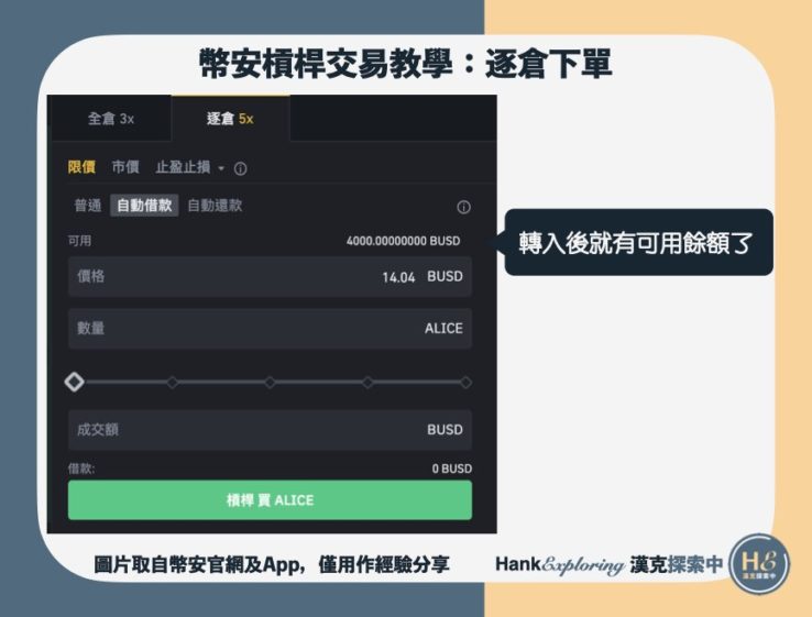 【幣安槓桿教學】step4：自動借款逐倉下單2