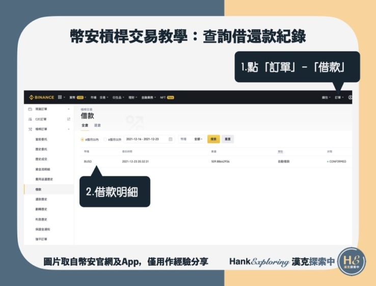 【幣安槓桿教學】step5：查詢借還款記錄