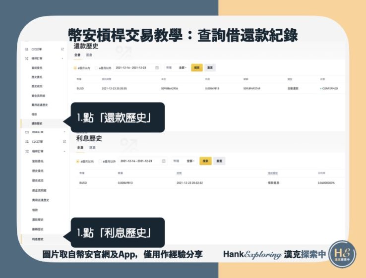 【幣安槓桿教學】step5：查詢借還款記錄3