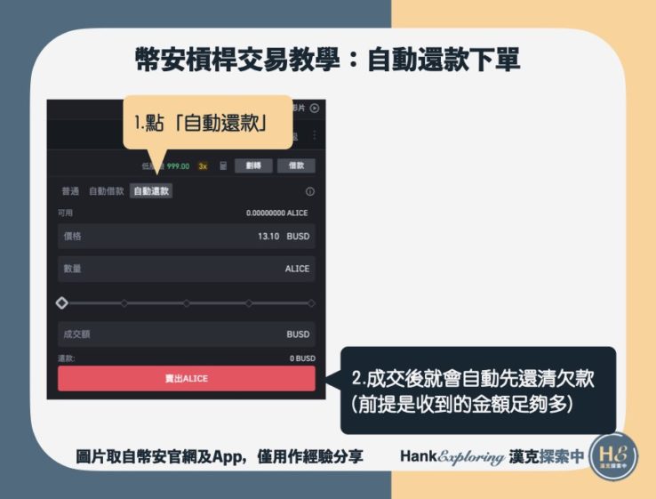 【幣安槓桿教學】step6：自動還款下單