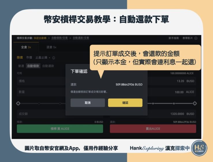 【幣安槓桿教學】step6：自動還款下單提示