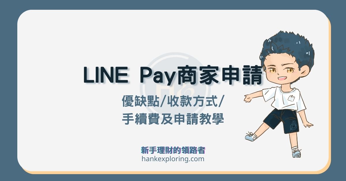 LINE Pay 店家申請指南：3步驟使用流程，手續費解析