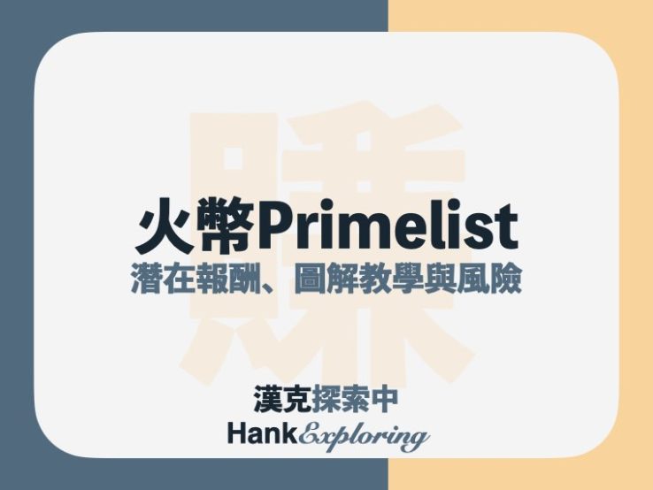 Primelist是什麼？火必IEO 圖解教學、風險解析