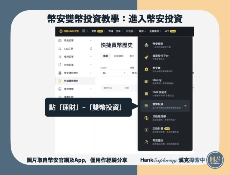 【幣安雙幣投資】step2：進入雙幣投資