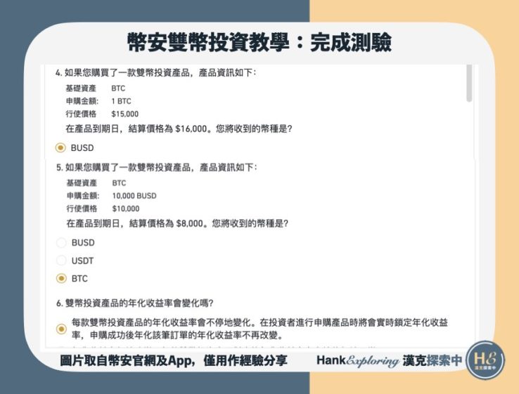 【幣安雙幣投資】step4：完成雙幣投資測驗2