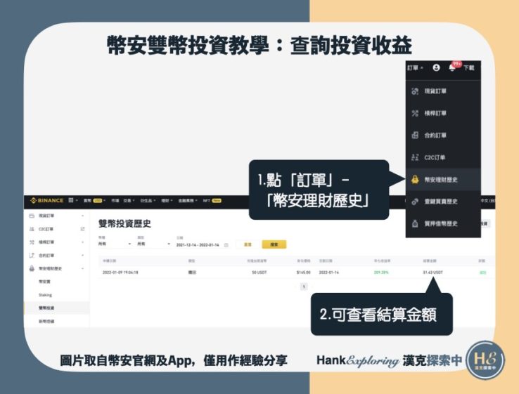 【幣安雙幣投資】step8：查看取回幣種