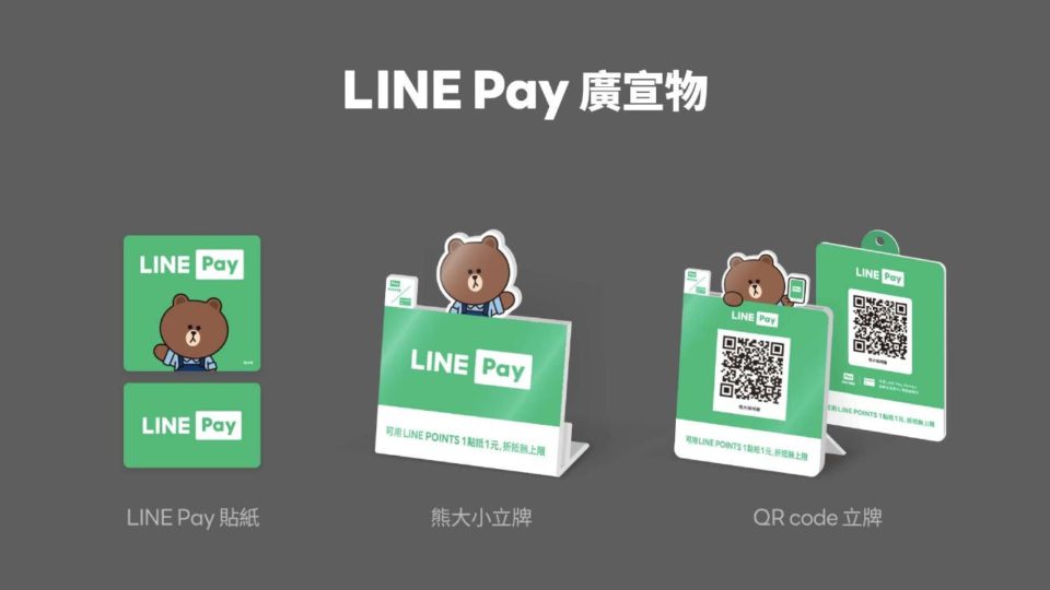 LINE Pay 廣宣物及QR Code立牌(圖片由LINE Pay提供)