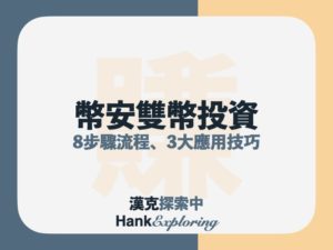 幣安雙幣投資教學：3大應用技巧、8步驟圖解實戰！