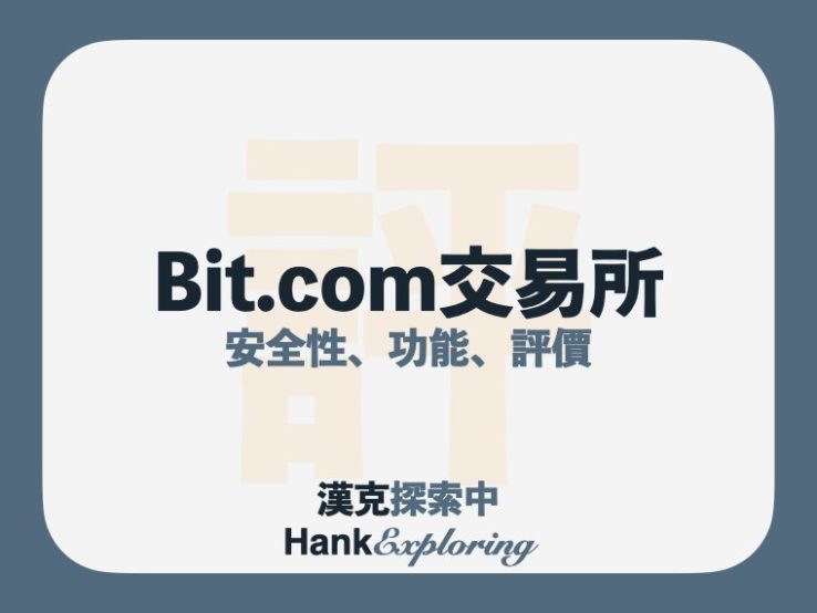 Bit.com交易所是什麼？功能與優惠解析，註冊出入金一次看