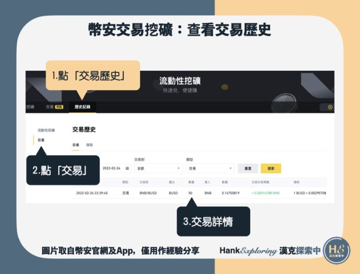【幣安交易挖礦】step5：查看交易挖礦紀錄