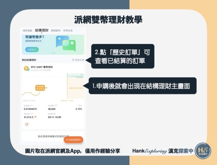 【派網雙幣理財】step6：查看訂單及歷史訂單