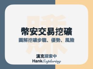 交易挖礦是什麼？6步驟在幣安領獎勵、優勢與技巧解析