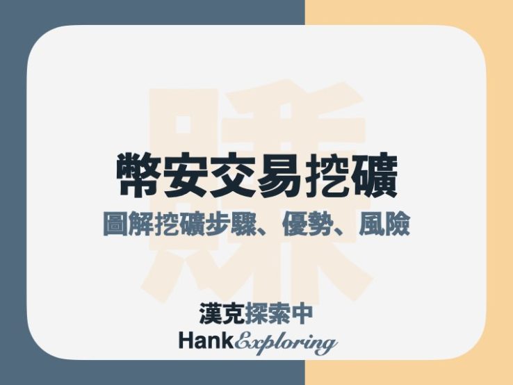 交易挖礦是什麼？6步驟在幣安領獎勵、優勢與技巧解析