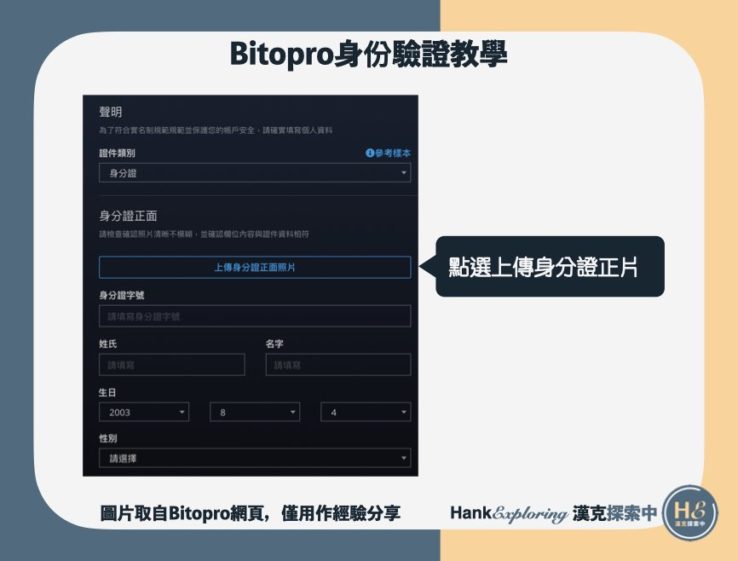 【BitoPro身份驗證教學】step4：上傳身分證件