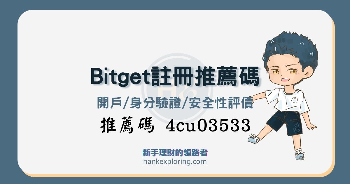 Bitget註冊圖解教學：推薦碼開戶享4,163U+897BGB！