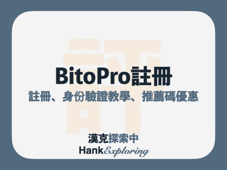 BitoPro註冊教學：3分鐘幣託開戶，推薦碼HANK666