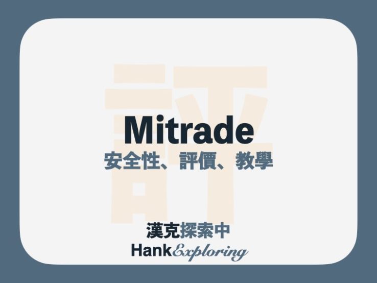 Mitrade開戶與介紹：5步驟槓桿教學、5大評價與安全性解析