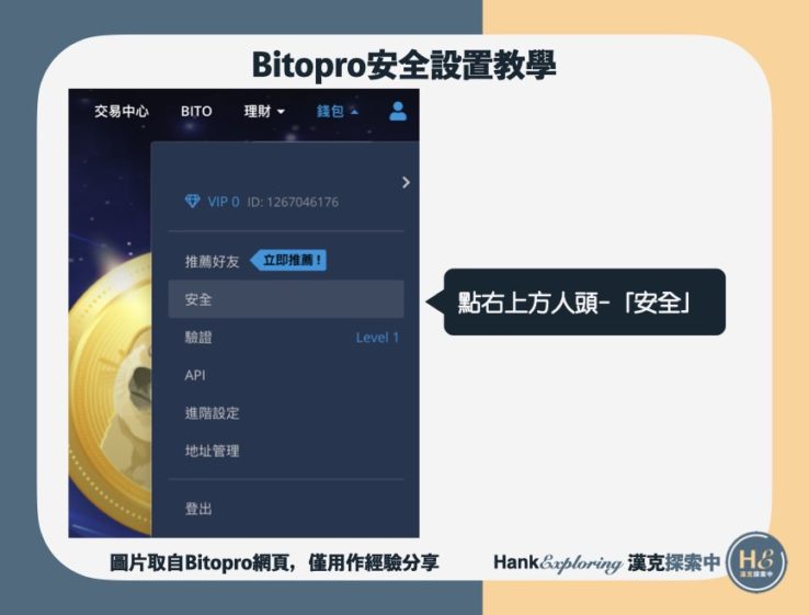 【BitoPro安全設置教學】step1：進入設定頁面