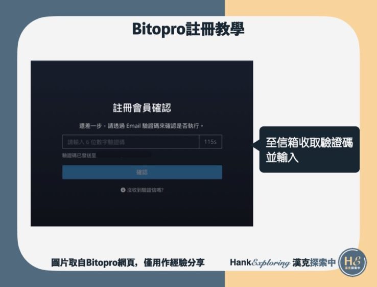 【BitoPro註冊教學】step3：完成信箱驗證