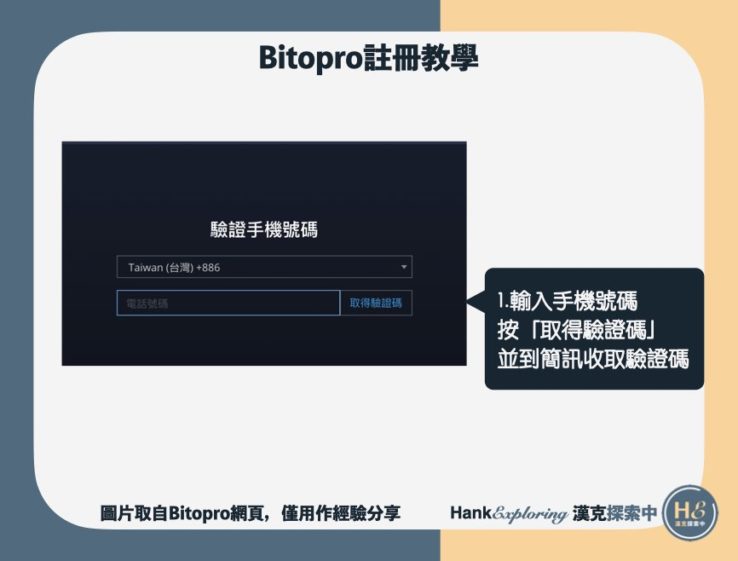 【BitoPro註冊教學】step4：完成手機驗證並綁定