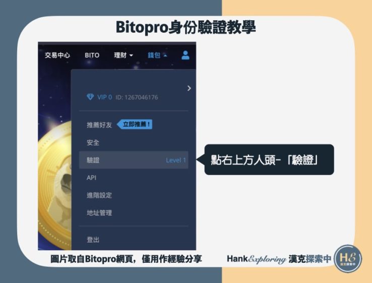 【BitoPro身份驗證教學】step1：進入驗證頁面